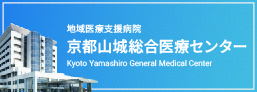 京都山城総合医療センター