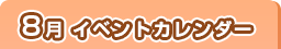 8月イベントカレンダー